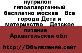 нутрилон 1 гипоаллергенный,бесплатно,москва - Все города Дети и материнство » Детское питание   . Архангельская обл.